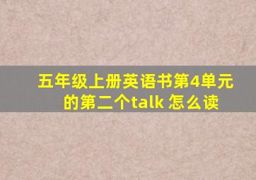 五年级上册英语书第4单元的第二个talk 怎么读